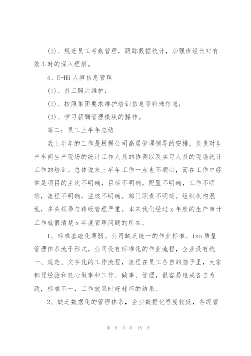 普通公司员工上半年工作总结.docx