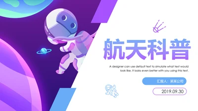 太空宇宙航天科技知识科普PPT模板