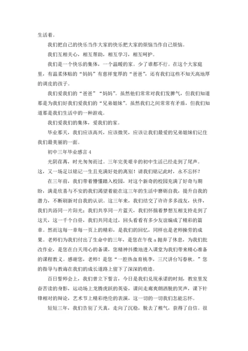 初中三年毕业感言.docx