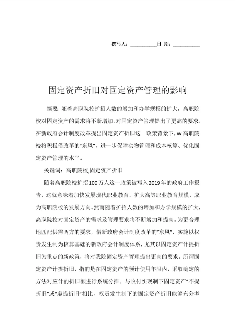 固定资产折旧对固定资产管理的影响