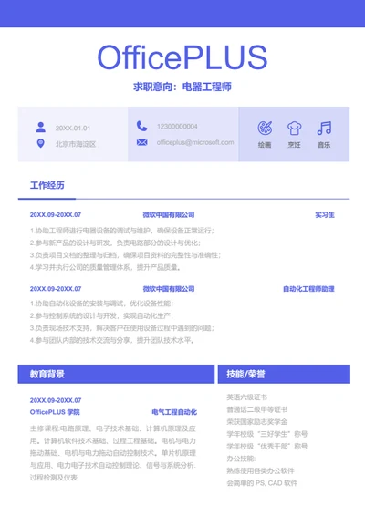 电气设计师岗位简历模板