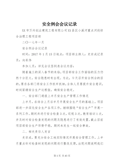 安全例会会议记录 (2).docx