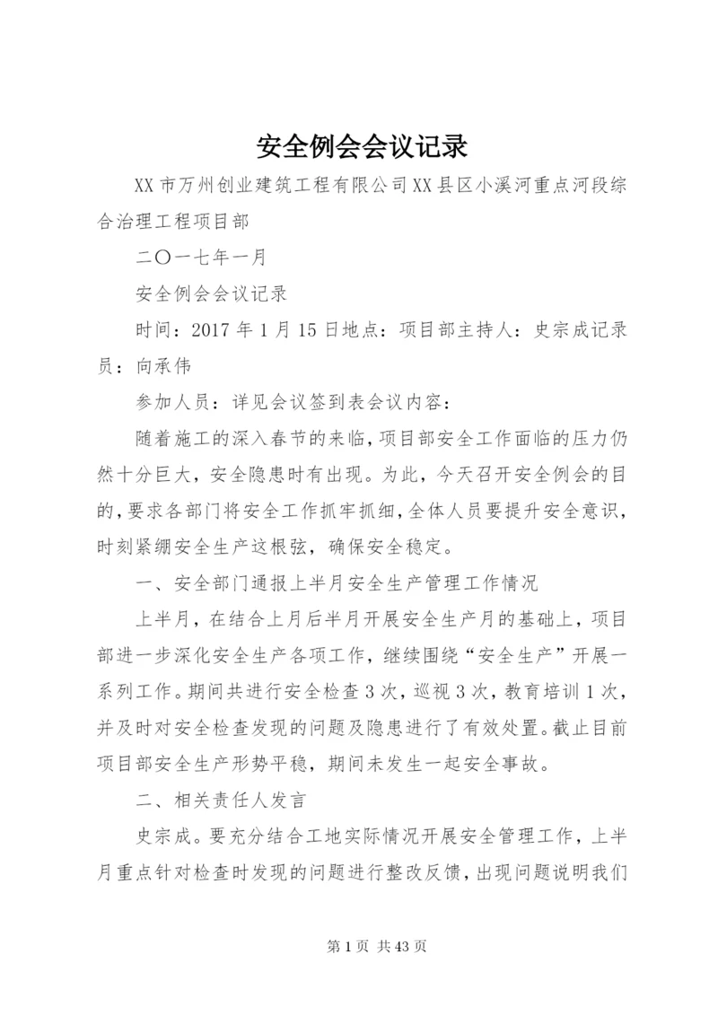 安全例会会议记录 (2).docx