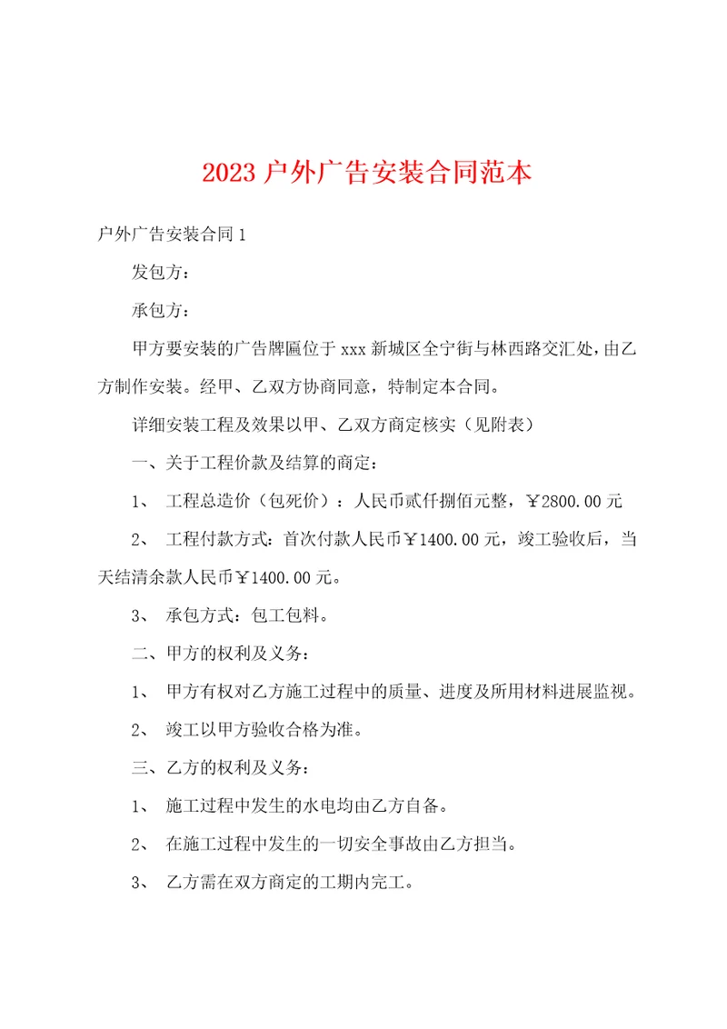 2023户外广告安装合同范本