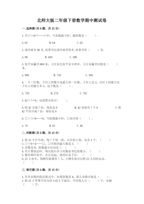 北师大版二年级下册数学期中测试卷（培优a卷）.docx