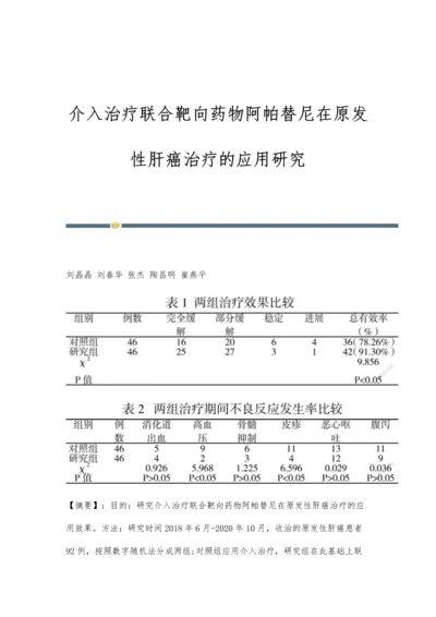 介入治疗联合靶向药物阿帕替尼在原发性肝癌治疗的应用研究.docx