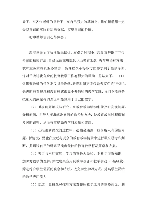 初中教师培训心得体会.docx