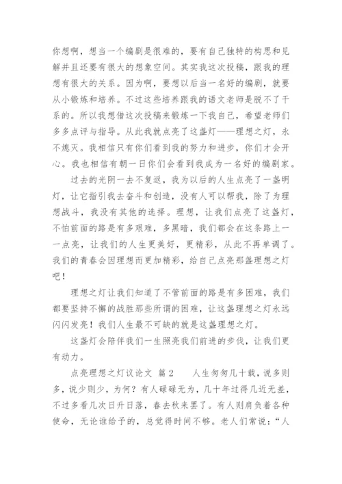 点亮理想之灯议论文精编.docx