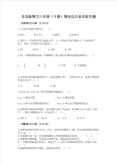 青岛版数学六年级下册期末综合素养提升题含完整答案精品