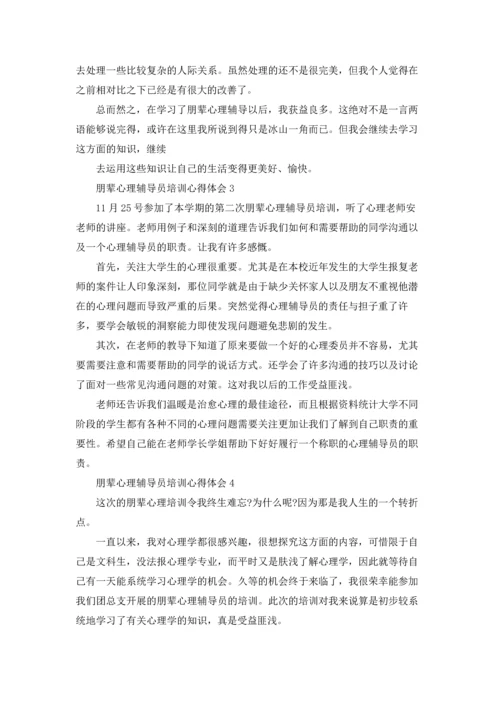 朋辈心理辅导员培训心得体会集锦7篇.docx