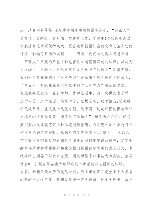 意识形态发声亮剑2022(通用10篇).docx