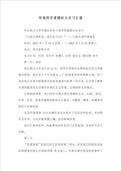 2021年环境科学暑期社会实习汇报