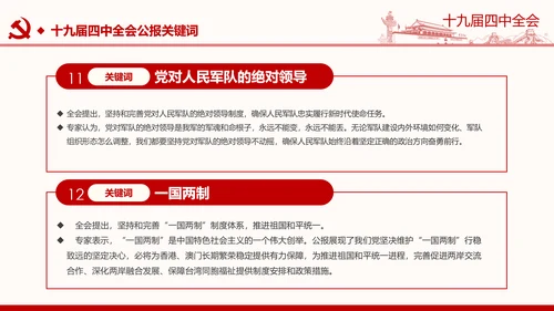 中国共产党第十九届四中全会公报解读PPT