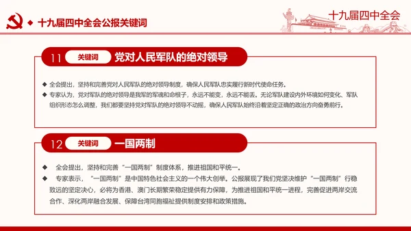 中国共产党第十九届四中全会公报解读PPT