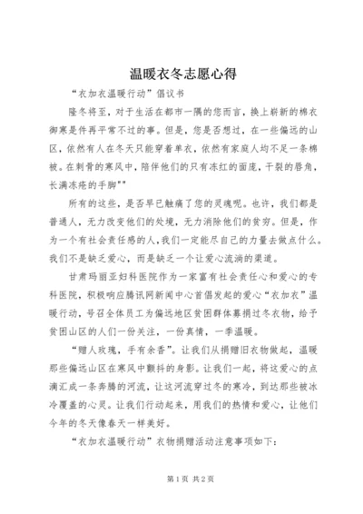 温暖衣冬志愿心得_1 (5).docx