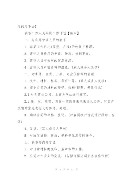 销售工作人员2022年度工作计划模板(6篇).docx