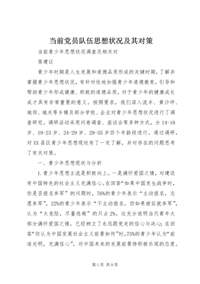 当前党员队伍思想状况及其对策 (4).docx