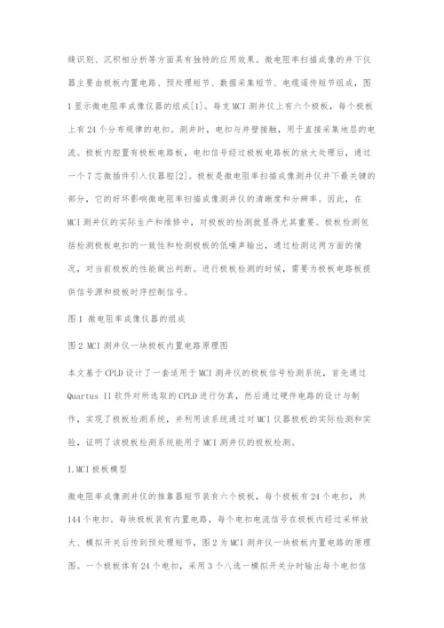 基于CPLD的微电阻率扫描成像测井仪极板检测系统的设计.docx