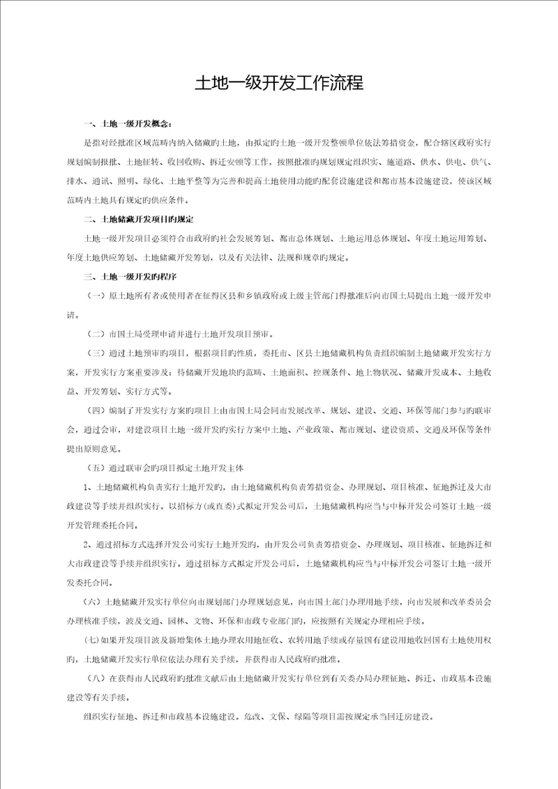 地产土地一级开发工作流程