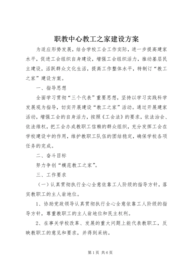 职教中心教工之家建设方案.docx