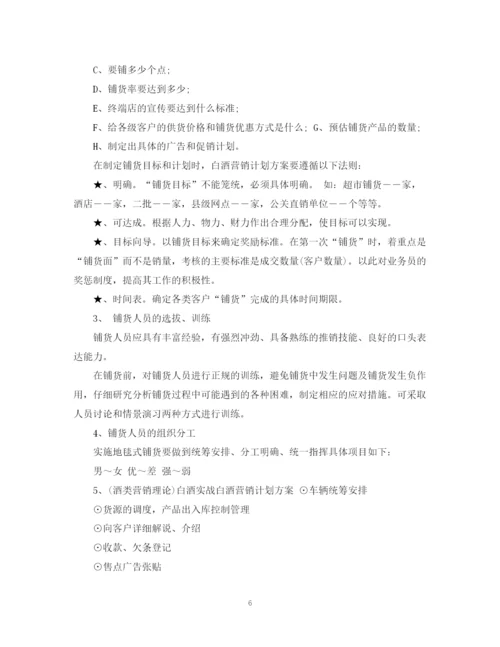 精编之白酒销售计划书.docx