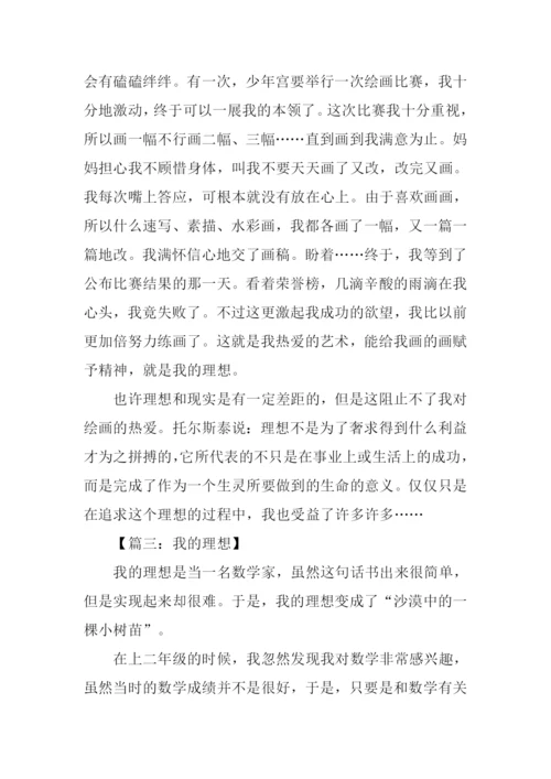 六年级下册语文作文我的理想.docx