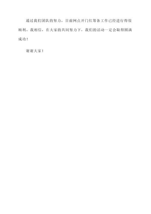 网点开门红筹备工作汇报