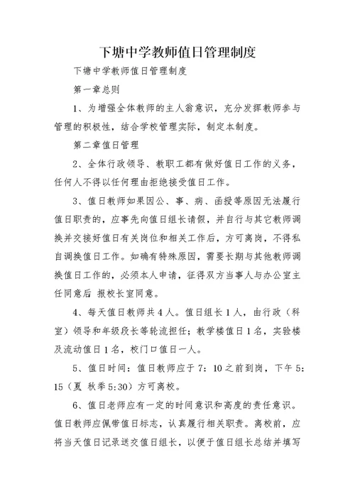 下塘中学教师值日管理制度