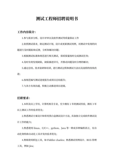 测试工程师招聘说明书word模板