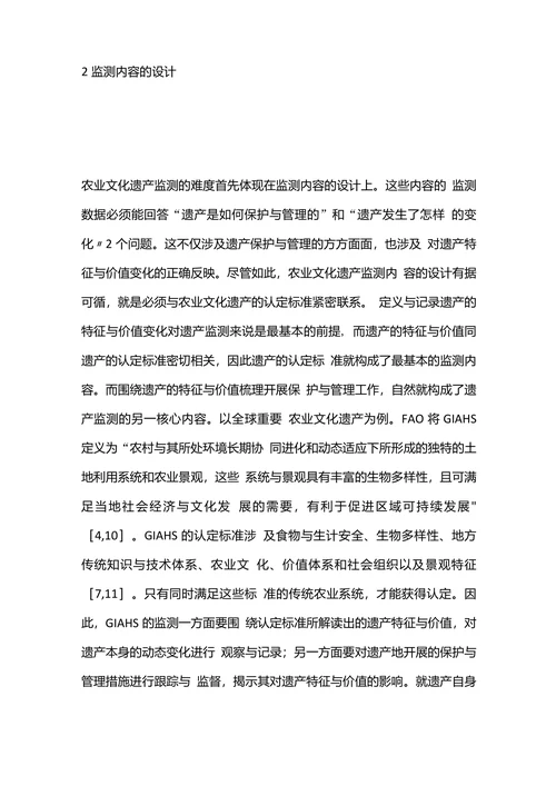 浅析农业文化遗产监测关键问题