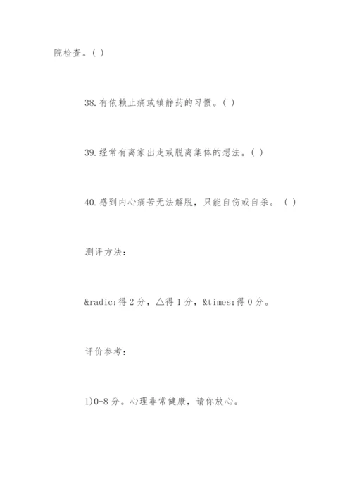 心理健康测试题：测你是否有心理疾病.docx