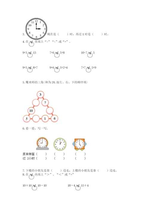 一年级上册数学期末测试卷附完整答案【历年真题】.docx