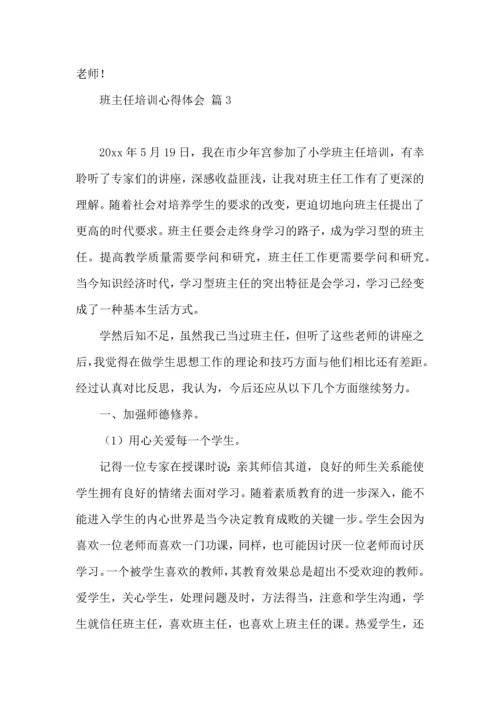 热门班主任培训心得体会十篇.docx