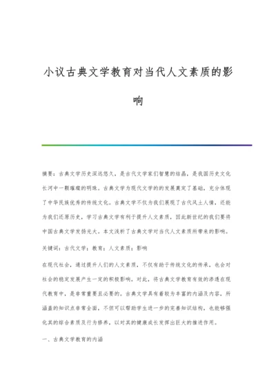 小议古典文学教育对当代人文素质的影响.docx