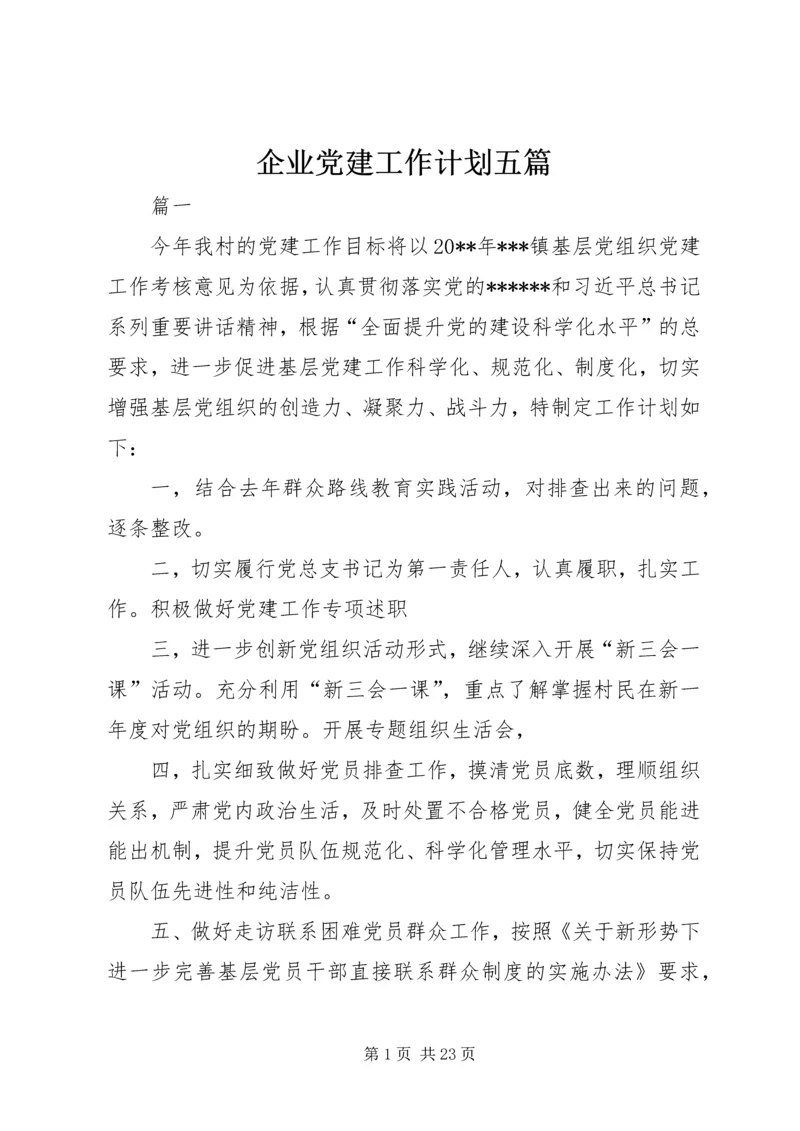 企业党建工作计划五篇.docx