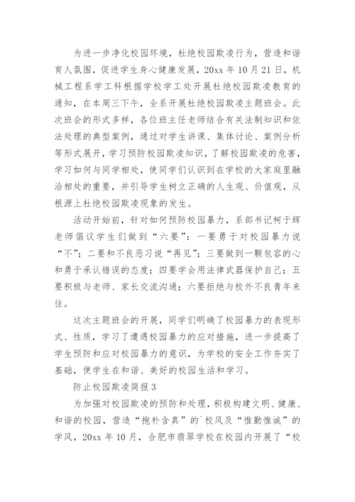 防止校园欺凌简报.docx