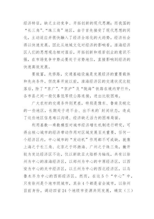 淮海经济区发展战略的思考经济学论文.docx