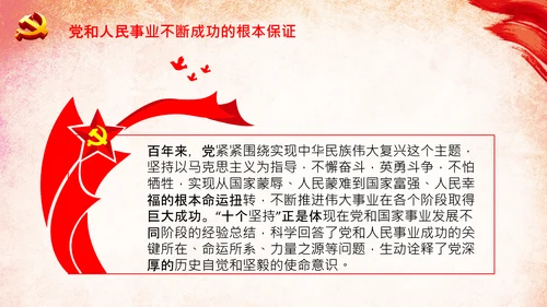十个坚持历史经验价值党课党支部党委PPT模板
