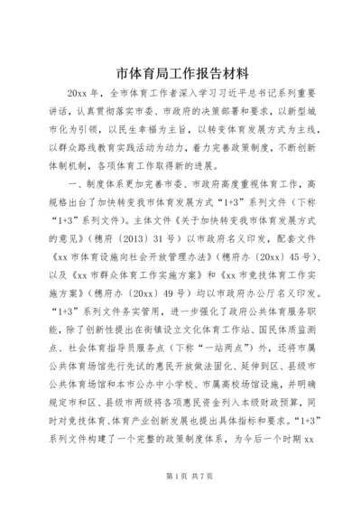 市体育局工作报告材料.docx