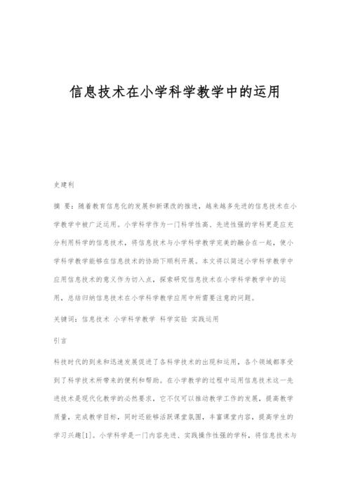 信息技术在小学科学教学中的运用.docx