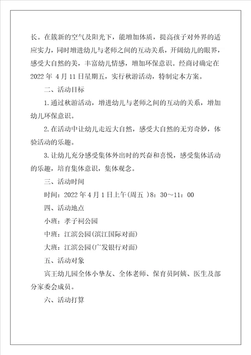 幼儿园秋游活动策划方案精选5篇