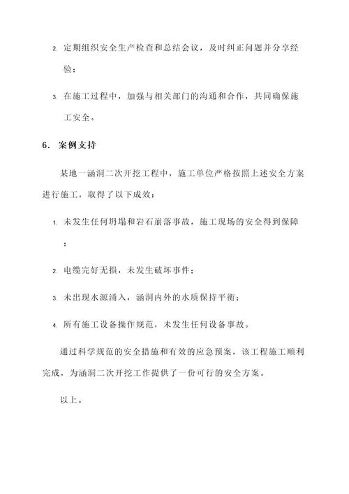 涵洞二次开挖专项安全方案