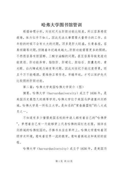 哈弗大学图书馆管训.docx