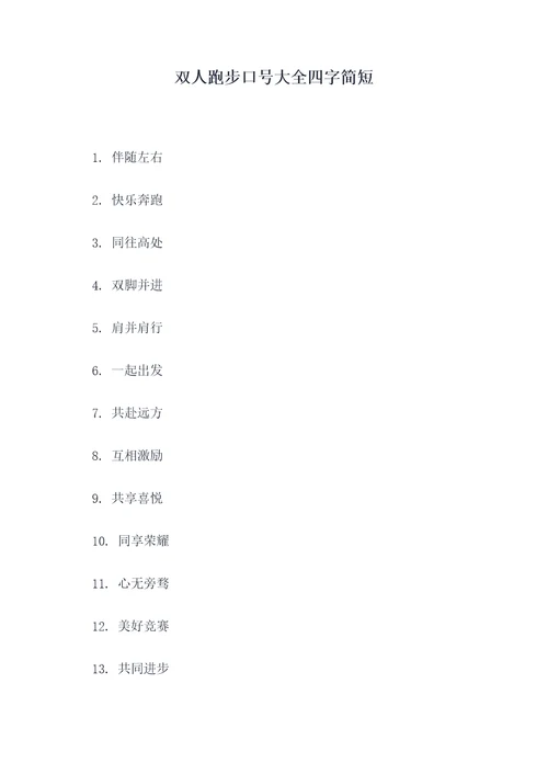 双人跑步口号大全四字简短