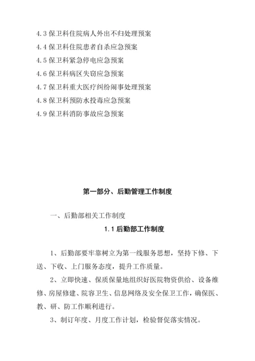 医院后勤管理核心制度职责应急专题预案等.docx