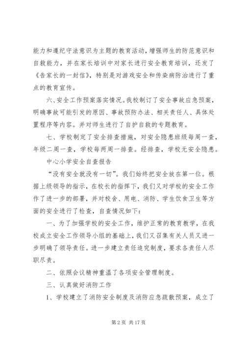 第一篇：中心小学安全自查报告.docx