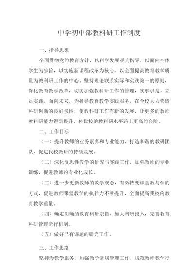 中学初中部教科研工作制度.docx
