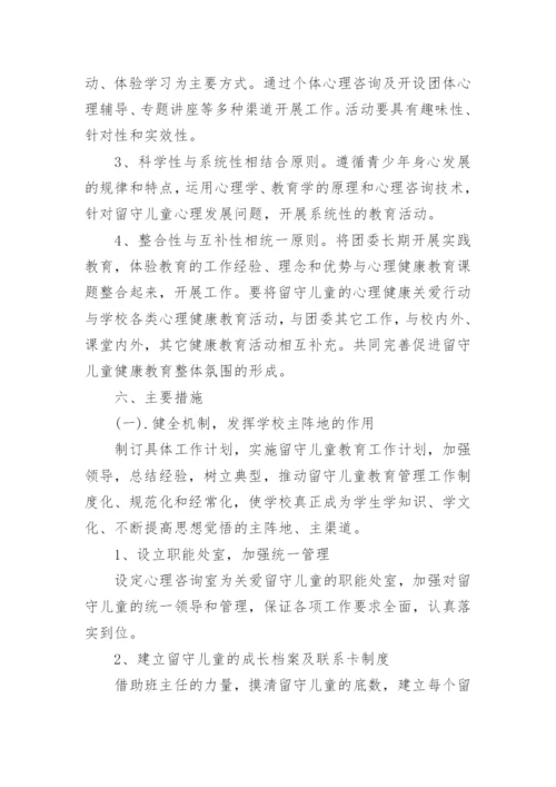 关爱留守儿童心理健康教育计划.docx