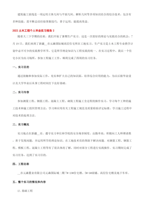 -2022土木工程个人毕业实习报告.docx