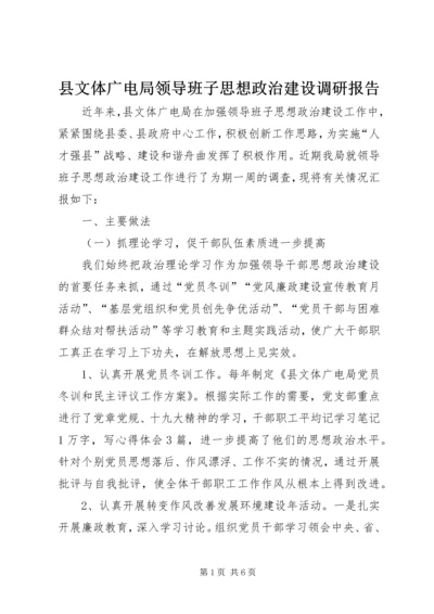 县文体广电局领导班子思想政治建设调研报告.docx